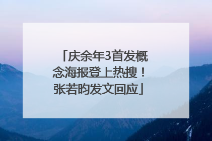 庆余年3首发概念海报登上热搜！张若昀发文回应